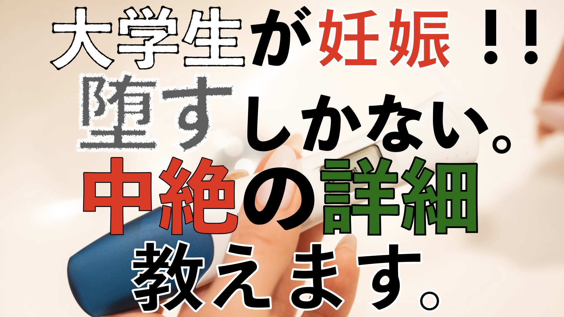 妊娠して育てられない大学生へ おろすための手術 費用を解説 Fラン大学生ふくの自由な人生物語 妊娠して育てられない大学生へ おろすための手術 費用を解説 Fラン大学生ふくの自由な人生物語