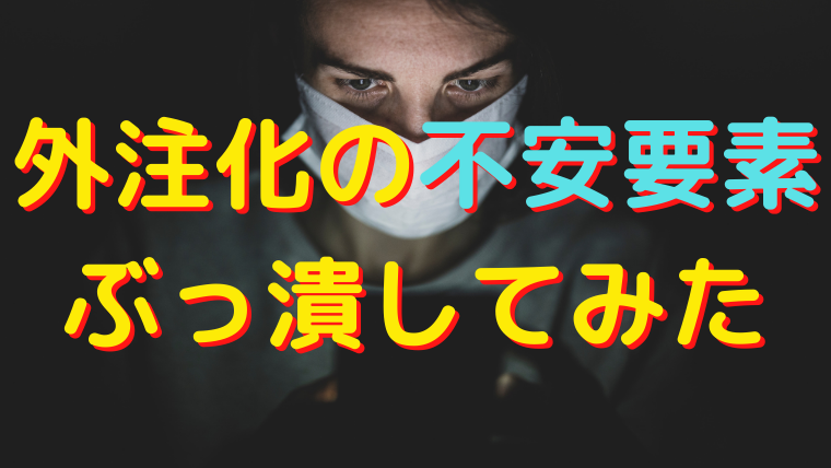 体験談 ブログ記事外注化の不安要素を13個潰してみた Fラン大学生ふくの自由な人生物語