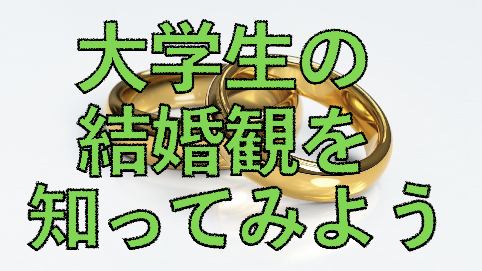 実例あり 大学生結婚したい言われたら カップル離婚率は 解説中 Fラン大学生ふくの自由な人生物語