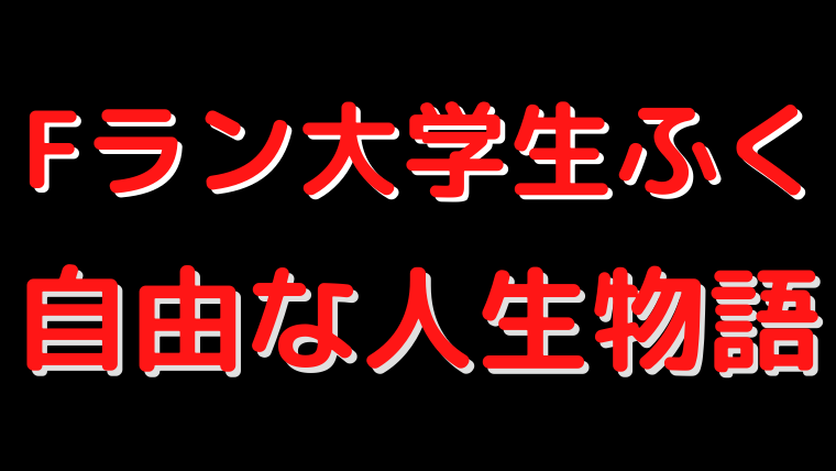 人生が不安しかない読んでほしい 代の暇人が自由になる為の物語 Fラン大学生ふくの自由な人生物語