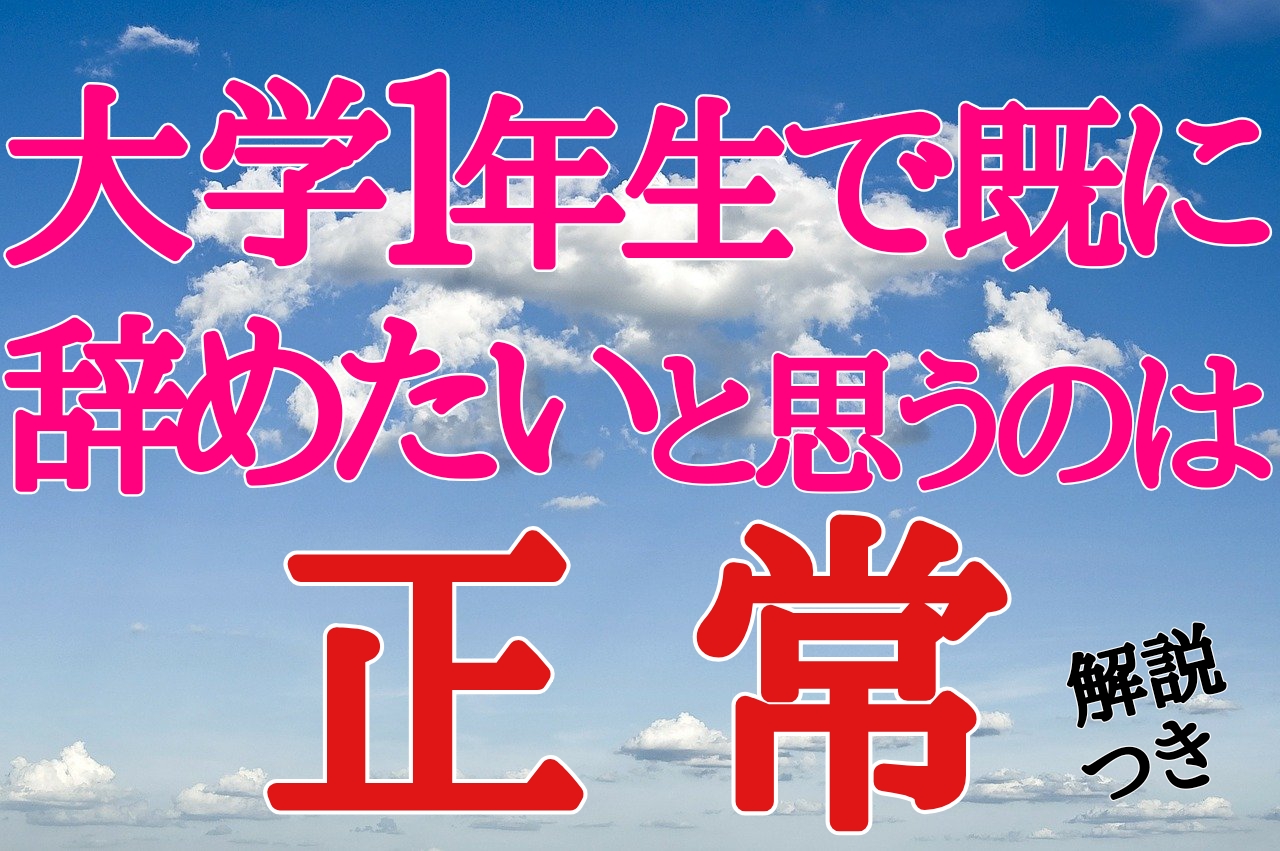 大学1年生で既に辞めたいと思うのは正常!?知っておきたいメリット・デメリット Fラン大学生ふくの自由な人生物語 大学1年生で既に辞めたいと思うのは正常!?知っておきたいメリット・デメリット Fラン大学生ふくの自由な人生物語