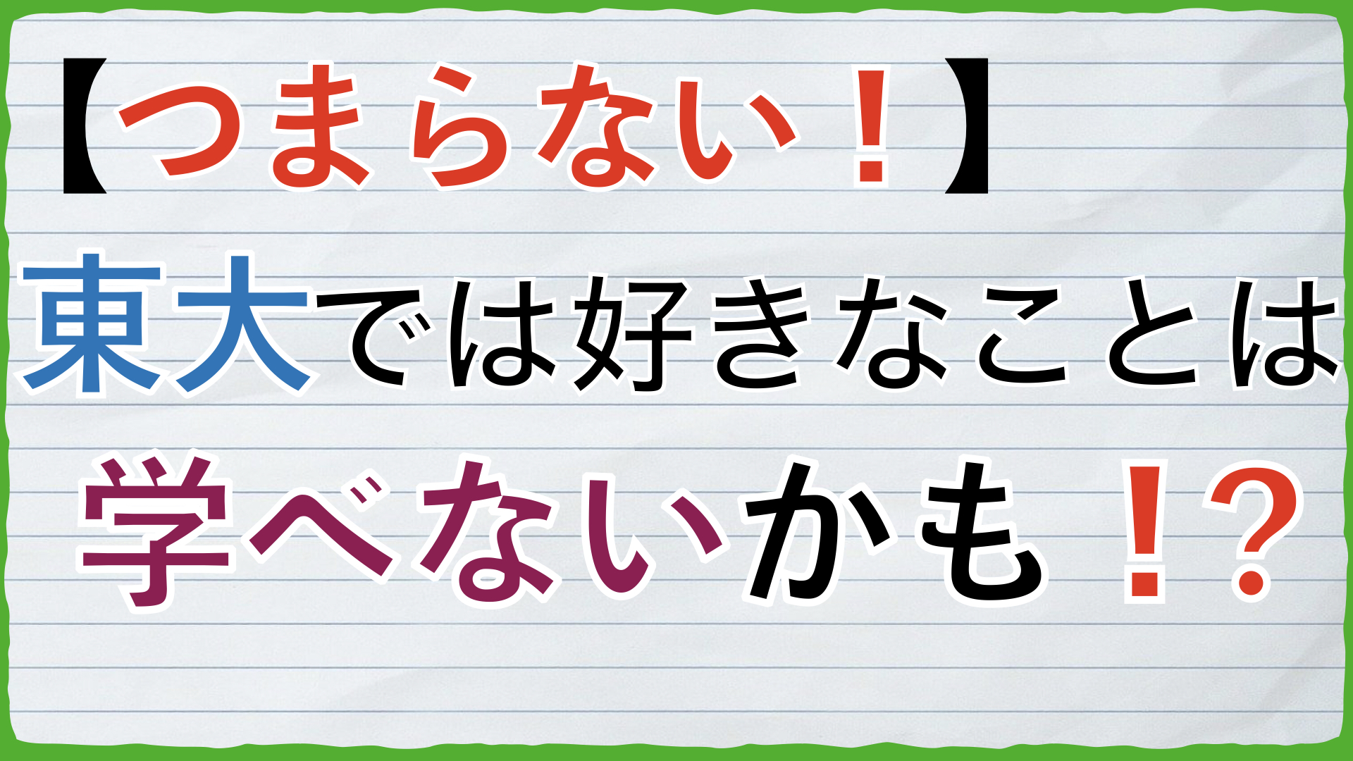 大学 つまらない Fラン大学生ふくの自由な人生物語