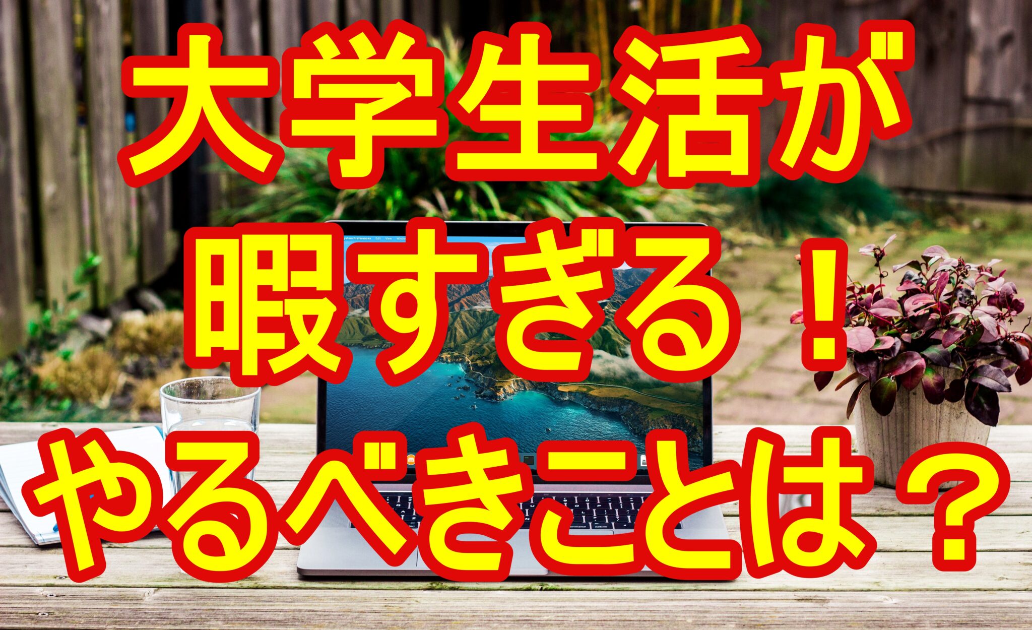 大学4年生が暇すぎる!スケジュールが忙しくない有意義な過ごし方は? Fラン大学生ふくの自由な人生物語