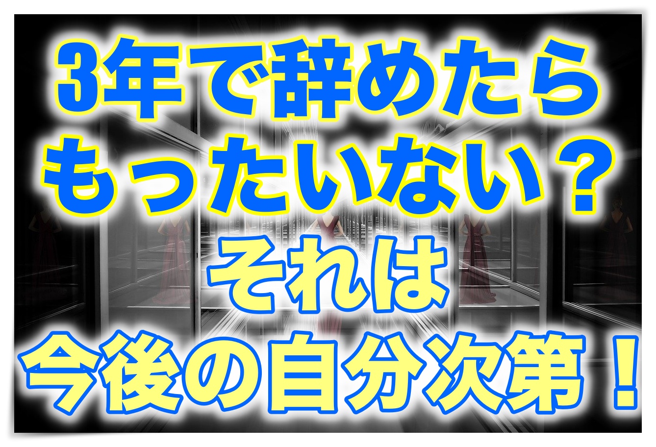 辞めた後の選択肢 Fラン大学生ふくの自由な人生物語