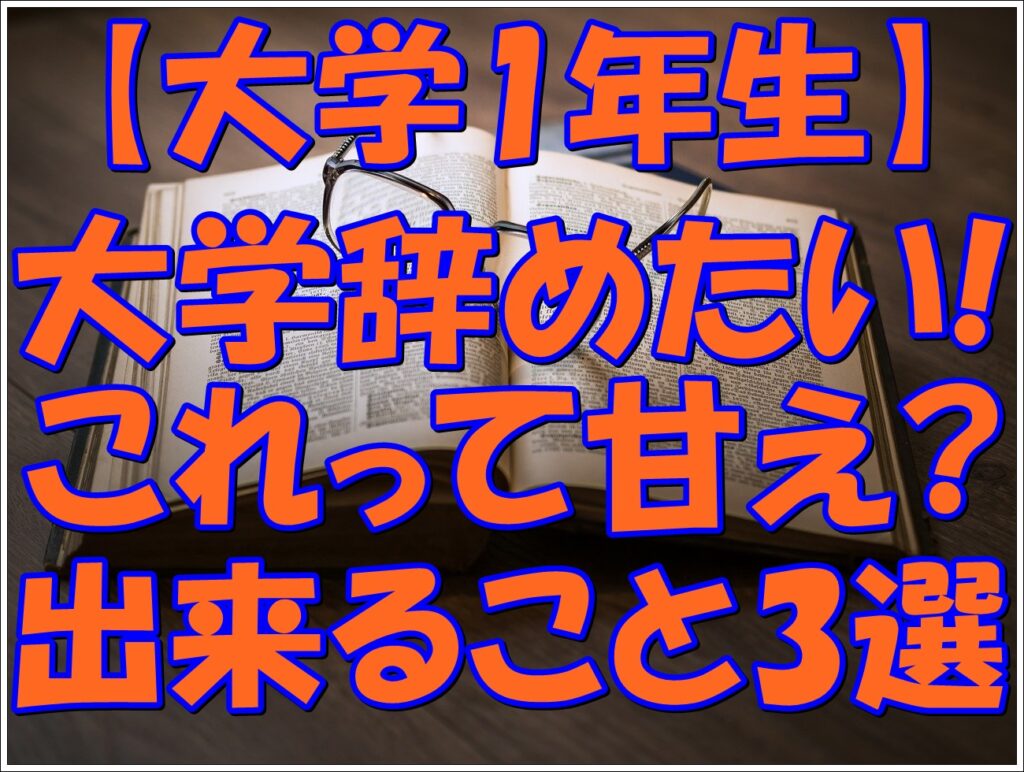 大学を辞めたい1年!甘え?うつにもなる?今からできる3つの方法 Fラン大学生ふくの自由な人生物語 大学を辞めたい1年!甘え?うつにもなる?今からできる3つの方法 Fラン大学生ふくの自由な人生物語
