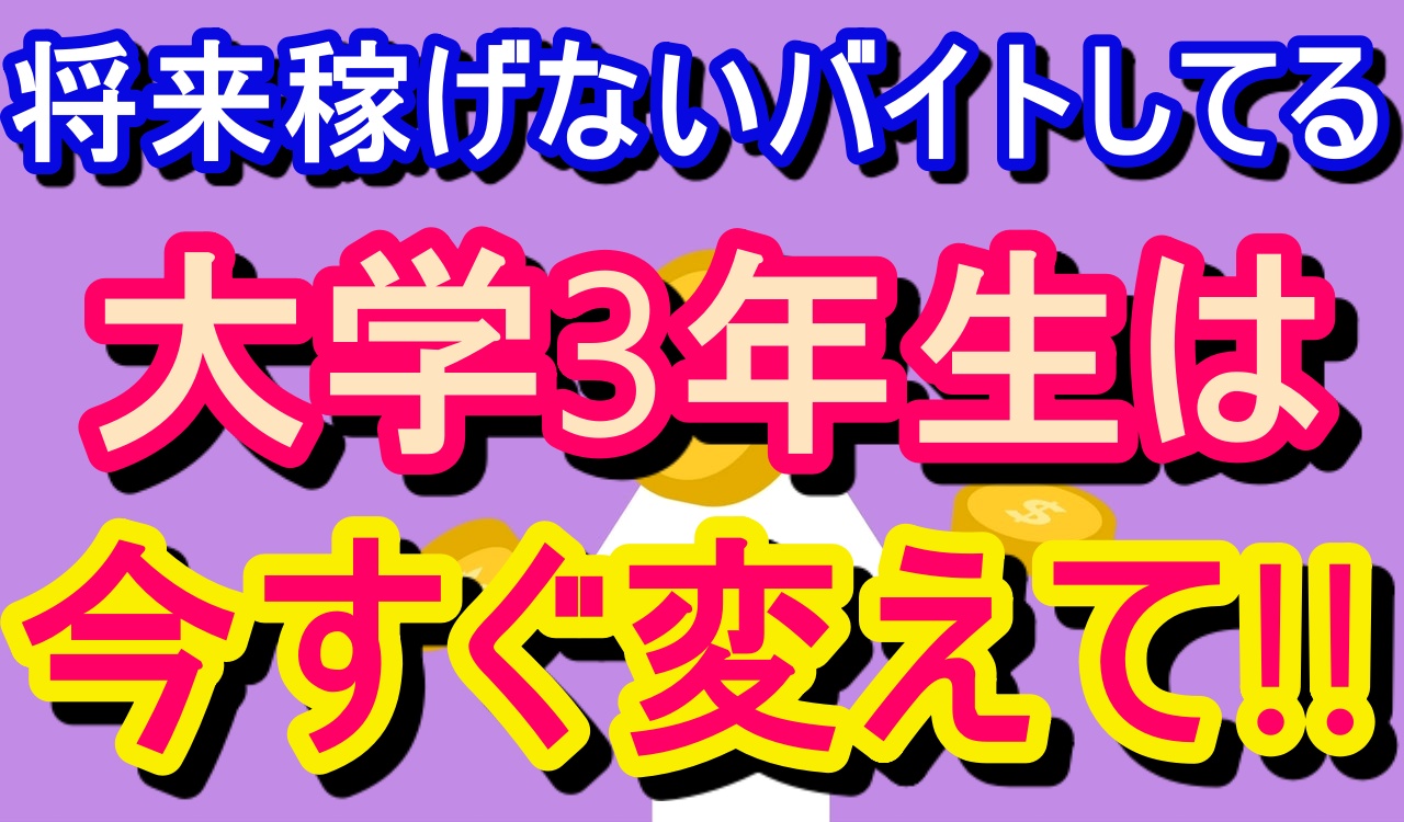 大学3年バイト 就活は 学業は 辞める 掛け持ちのコツ教えます Fラン大学生ふくの自由な人生物語
