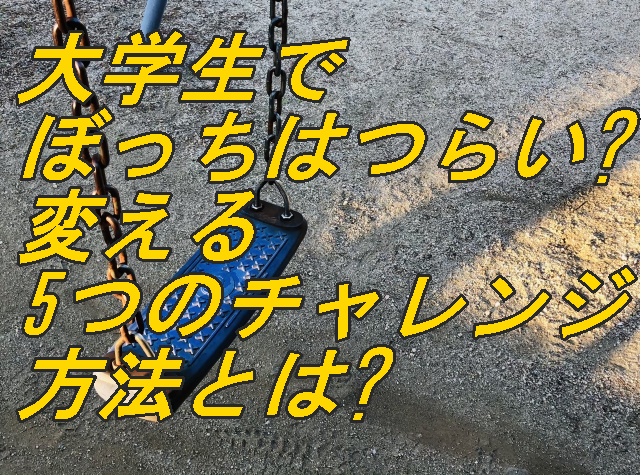 現状を変える方法 Fラン大学生ふくの自由な人生物語