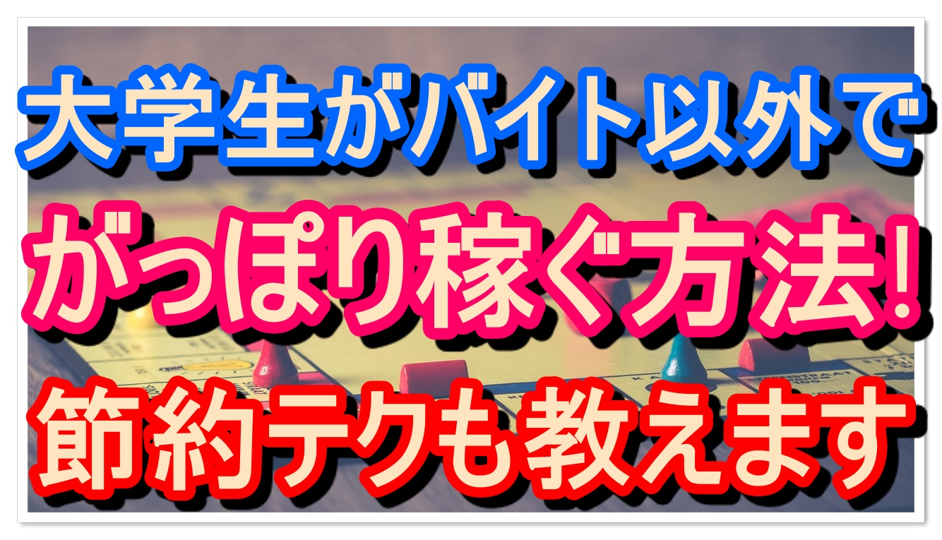 大学生 バイト Fラン大学生ふくの自由な人生物語