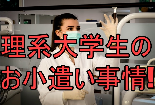 大学生のお小遣い事情 理系と文系でどのくらいの違いがあるのか Fラン大学生ふくの自由な人生物語