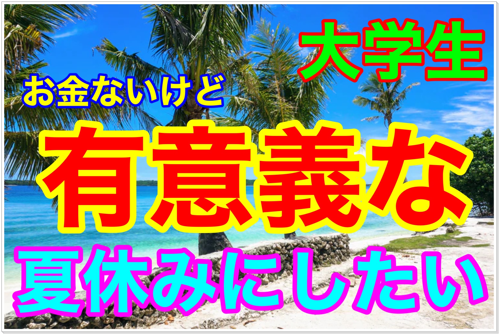 夏休み お金ないけどどうする 大学生におすすめの過ごし方3選 Fラン大学生ふくの自由な人生物語