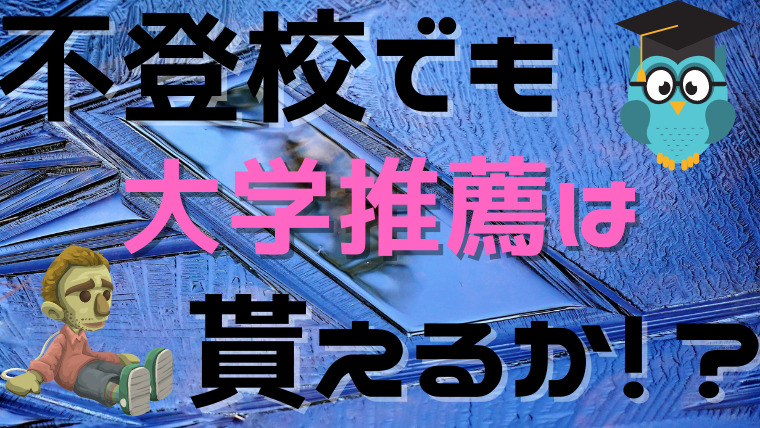 不登校は大学の推薦に影響する 推薦の条件と欠席日数の関係を解説 Fラン大学生ふくの自由な人生物語