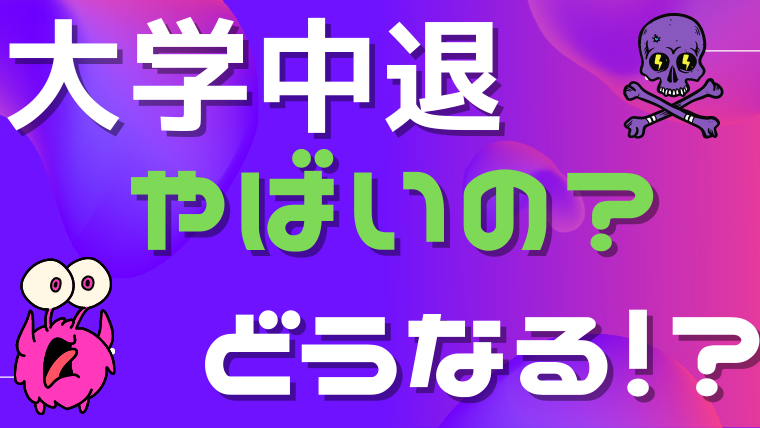 大学中退やばい どうなる 中退しない方法と中退した後の進路 Fラン大学生ふくの自由な人生物語