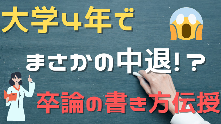大学4年なのに中退しそう 卒論間に合わない 卒論の書き方教えます Fラン大学生ふくの自由な人生物語