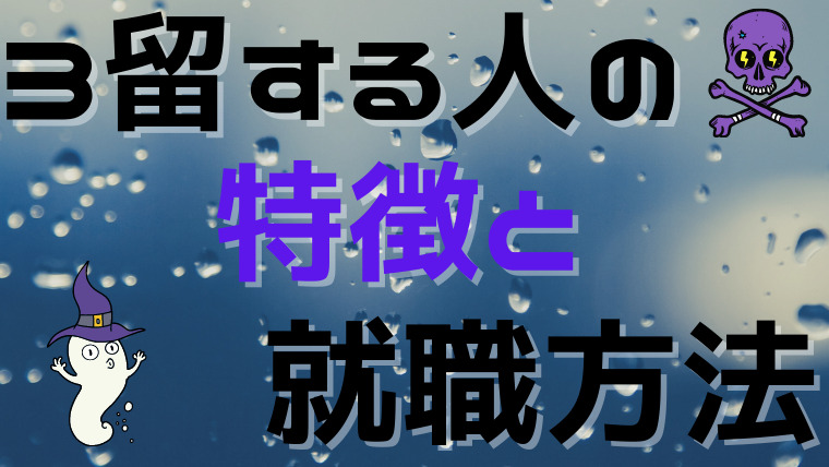 大学3回 3留 も留年して中退する 留年する人の特徴と就職方法 Fラン大学生ふくの自由な人生物語