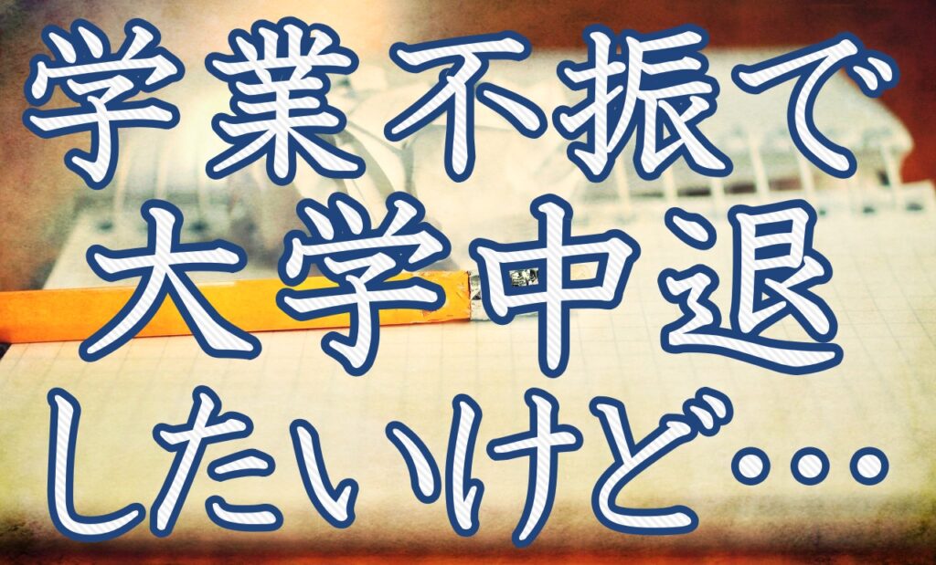 大学中退すべき?学業不振の解決方法と退学後の就職活動について Fラン大学生ふくの自由な人生物語