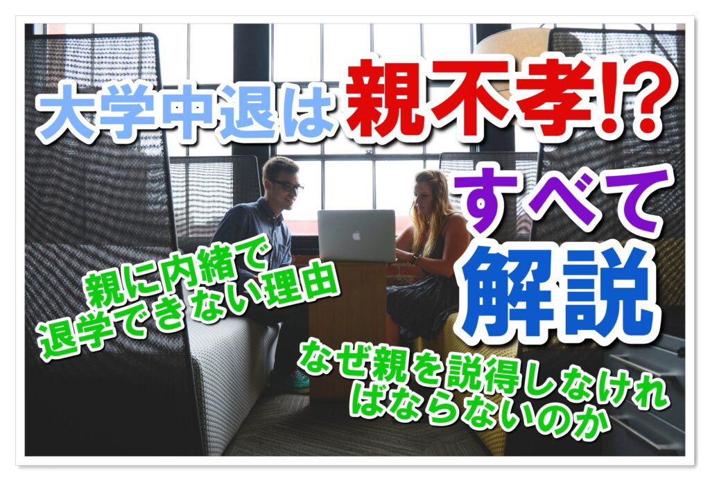大学を中退するのは親不孝!? 内緒で退学せず説得すべき4つの理由 Fラン大学生ふくの自由な人生物語