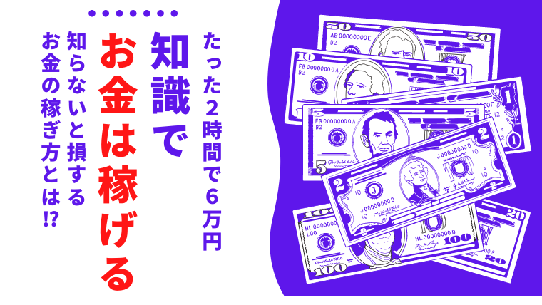 たった2時間で6万円 知識でお金を稼ぐ方法を教えます 初心者でも稼げる Fラン大学生ふくの自由な人生物語