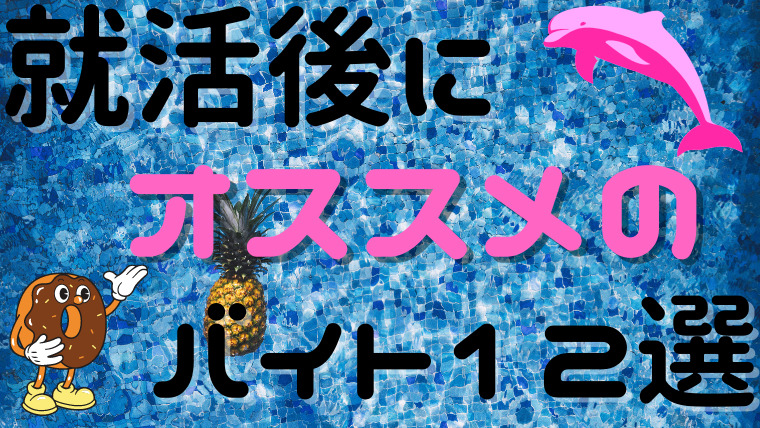 コンビニバイトは暇すぎで辛い オススメしない理由4選と暇つぶし Fラン大学生ふくの自由な人生物語