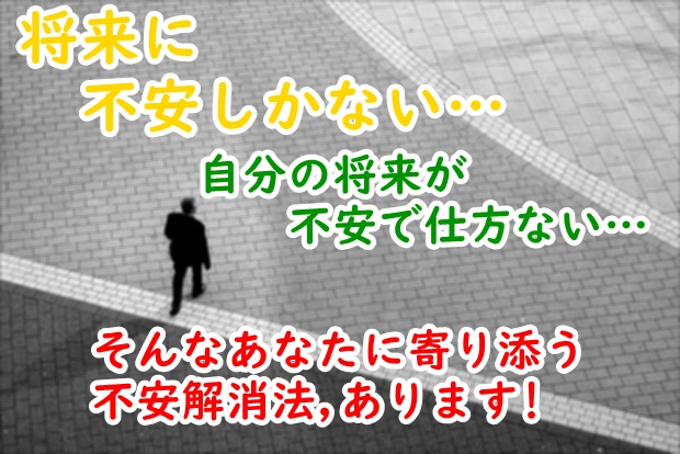 将来に不安しかない人必見 不安解消の為のヒントあります Fラン大学生ふくの自由な人生物語